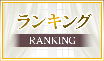 ランキング